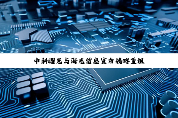 中科曙光与海光信息宣布战略重组