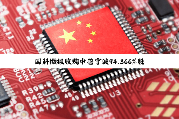 国科微拟收购中芯宁波94.366%股权