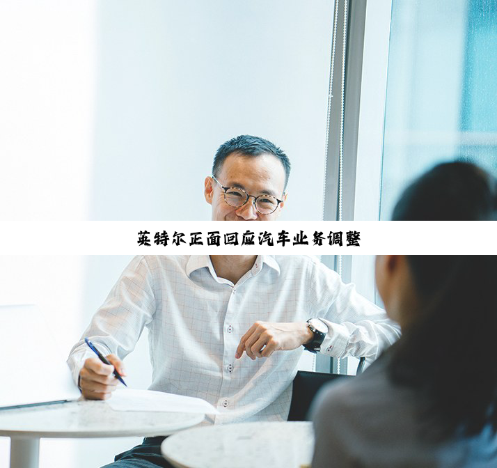 英特尔正面回应汽车业务调整