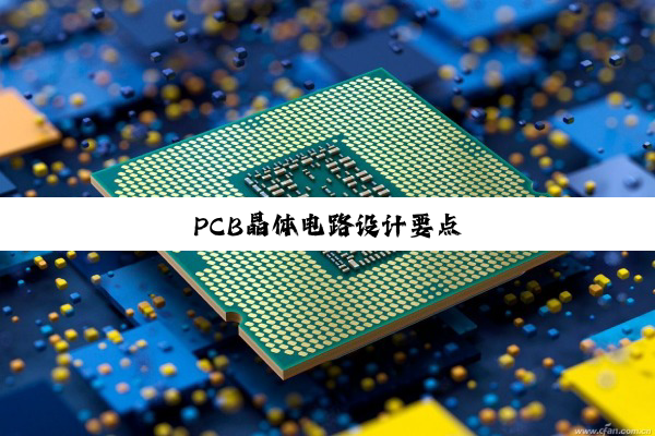 PCB晶体电路设计要点
