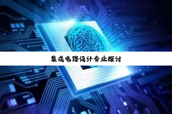 集成电路设计专业探讨