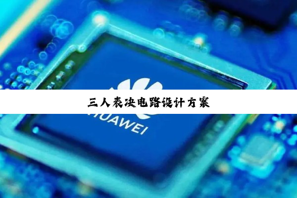 三人表决电路设计方案