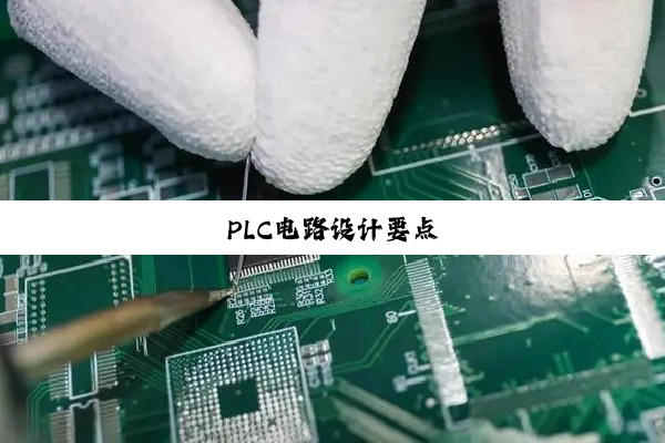 PLC电路设计要点