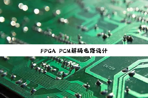 FPGA PCM解码电路设计