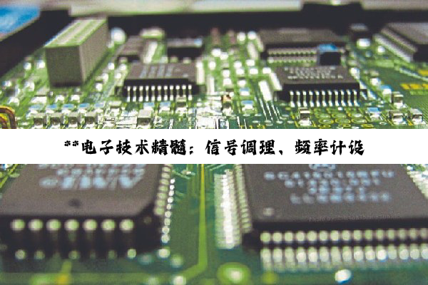 **电子技术精髓：信号调理、频率计设计与移频轨道电路调整的深度探索**