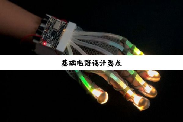 基础电路设计要点