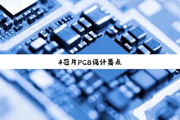 4芯片PCB设计要点