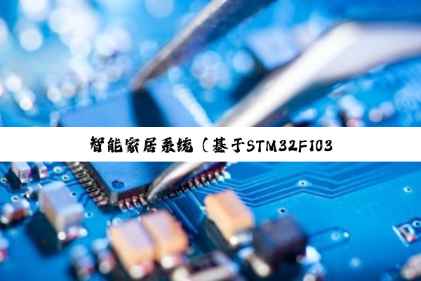 智能家居系统（基于STM32F103C8T6标准库+FreeRTOS+Qt串口开发实现）-CSDN博客