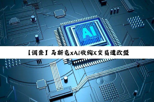 【调查】马斯克xAI收购X交易遭欧盟调查；摩尔线程 “存储空间管理方法、装置、设备及存储介质”专利获授权
