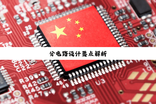 分电路设计要点解析