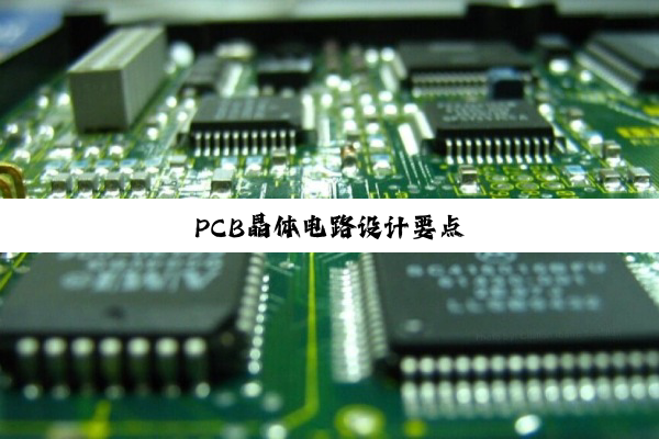 PCB晶体电路设计要点