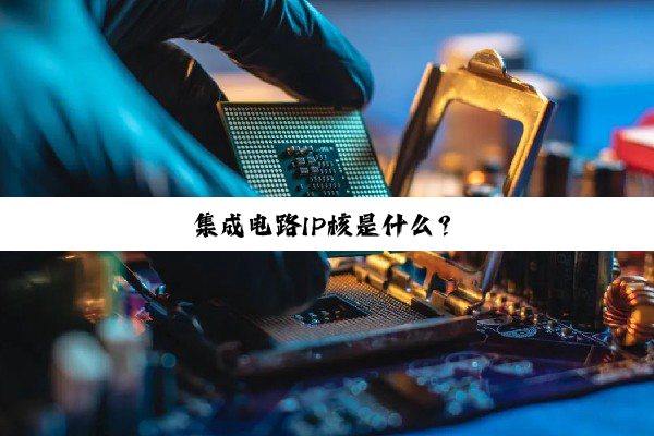 集成电路IP核是什么？