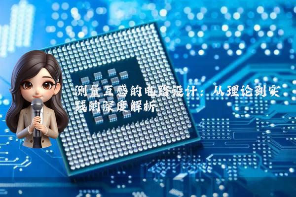 测量互感的电路设计：从理论到实践的深度解析