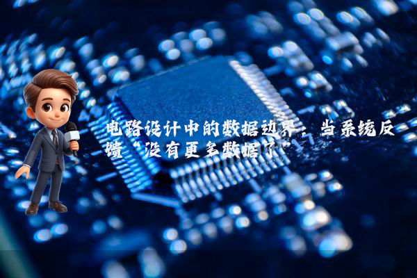 电路设计中的数据边界：当系统反馈“没有更多数据了”
