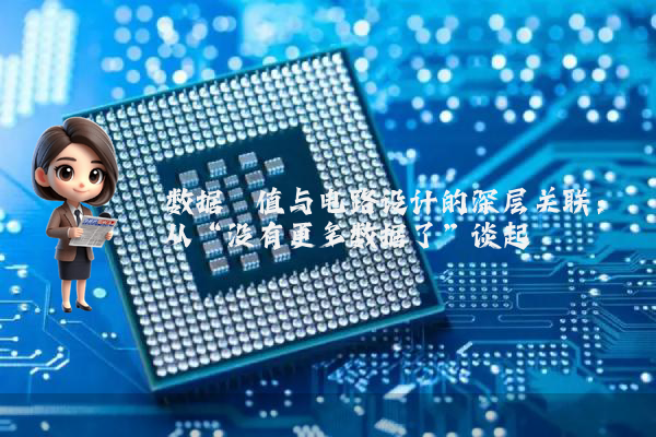 数据阈值与电路设计的深层关联：从“没有更多数据了”谈起
