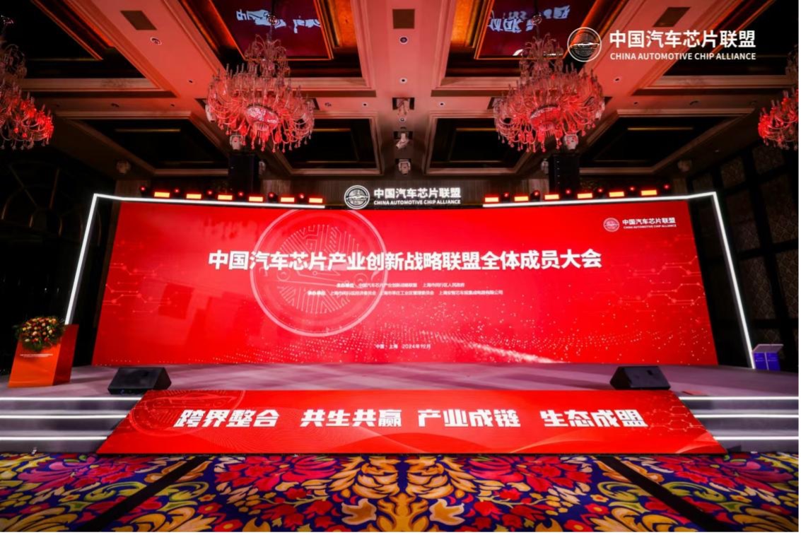 汽(qì)车(chē)芯(xīn)片联盟全体成员大会.jpg